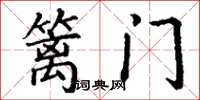 丁谦篱门楷书怎么写