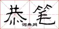曾庆福恭笔隶书怎么写