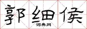 曾庆福郭细侯隶书怎么写