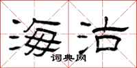 曾庆福海沽隶书怎么写