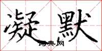 丁谦凝默楷书怎么写
