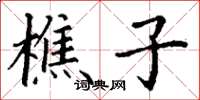 丁谦樵子楷书怎么写