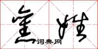 王冬龄旧姓草书怎么写