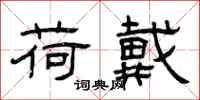 曾庆福荷戴隶书怎么写