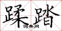 丁谦蹂踏楷书怎么写