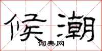 曾庆福候潮隶书怎么写