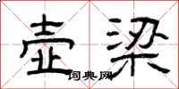 曾庆福壶梁隶书怎么写