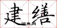 丁谦建缮楷书怎么写