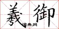 丁谦羲御楷书怎么写