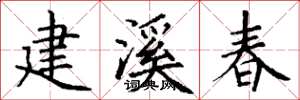 丁谦建溪春楷书怎么写