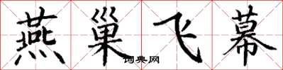 丁谦燕巢飞幕楷书怎么写