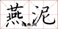 丁谦燕泥楷书怎么写