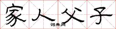 曾庆福家人父子隶书怎么写