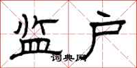 曾庆福监户隶书怎么写