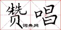 丁谦赞唱楷书怎么写