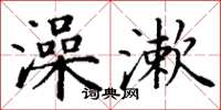 丁谦澡漱楷书怎么写