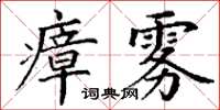 丁谦瘴雾楷书怎么写