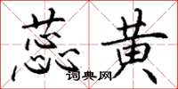 丁谦蕊黄楷书怎么写