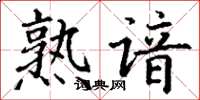 丁谦熟谙楷书怎么写