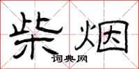曾庆福柴烟隶书怎么写