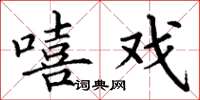 丁谦嘻戏楷书怎么写