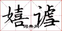 丁谦嬉谑楷书怎么写