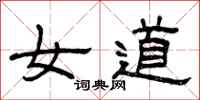 曾庆福女道隶书怎么写