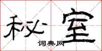 曾庆福秘室隶书怎么写