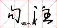 王冬龄句注草书怎么写