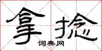 曾庆福拿捻隶书怎么写
