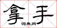 曾庆福拿手隶书怎么写
