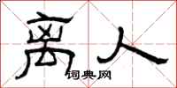 曾庆福离人隶书怎么写