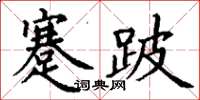 丁谦蹇跛楷书怎么写