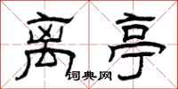 曾庆福离亭隶书怎么写