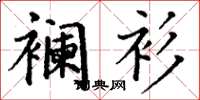 丁谦襕衫楷书怎么写