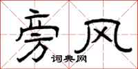 曾庆福旁风隶书怎么写