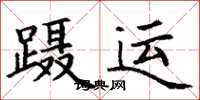 丁谦蹑运楷书怎么写