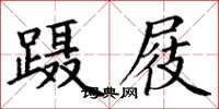 丁谦蹑屐楷书怎么写