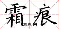 丁谦霜痕楷书怎么写