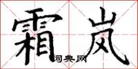 丁谦霜岚楷书怎么写