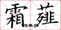 丁谦霜薤楷书怎么写