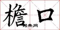 丁谦檐口楷书怎么写