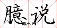 丁谦臆说楷书怎么写