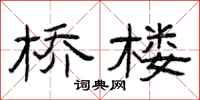 曾庆福桥楼隶书怎么写