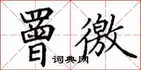 丁谦罾缴楷书怎么写