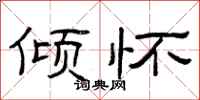 曾庆福倾怀隶书怎么写