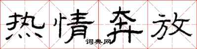 曾庆福热情奔放隶书怎么写
