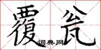 丁谦覆瓮楷书怎么写