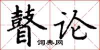 丁谦瞽论楷书怎么写