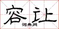 曾庆福容让隶书怎么写